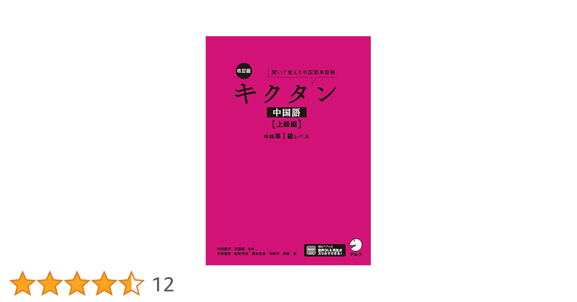 Amazon.co.jp: 改訂版キクタン中国語【上級編】中検準1級レベル